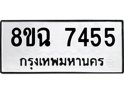 รับจัดหาทะเบียนรถ 8ขฉ 7455 หมวดใหม่ 8ขฉ 7455 ทะเบียนมงคล ผลรวมดี 36 - T6908 - 8ขฉ