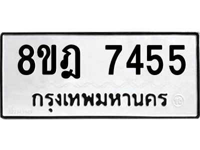 รับจัดหา ทะเบียน 7455 หมวดใหม่ 8ขฎ 7455 ทะเบียนมงคล ผลรวมดี 36- BB0922-8ขฎ