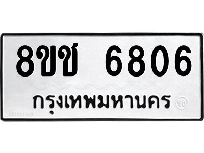 รับจัดหา ทะเบียน  6806 หมวดใหม่ 8ขช 6806 ทะเบียนมงคล ผลรวมดี 32- BB0826-8ขช