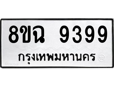 รับจัดหา ทะเบียน 9399 หมวดใหม่ 8ขฉ 9399 ทะเบียนมงคล ผลรวมดี 45 - OK0826-8ขฉ