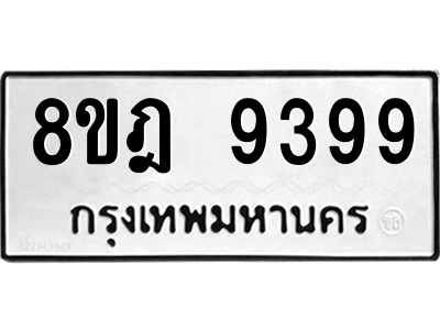 รับจัดหา ทะเบียน 9399 หมวดใหม่ 8ขฎ 9399 ทะเบียนมงคล ผลรวมดี 45- BB0918-8ขฎ