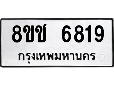 รับจัดหา ทะเบียน  6819 หมวดใหม่ 8ขช 6819 ทะเบียนมงคล ผลรวมดี 36- BB0826-8ขช