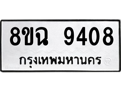 รับจัดหา ทะเบียน 9408 หมวดใหม่ 8ขฉ 9408 ทะเบียนมงคล ผลรวมดี 36 - OK0826-8ขฉ
