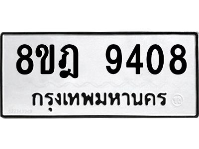 รับจัดหา ทะเบียน 9408 หมวดใหม่ 8ขฎ 9408 ทะเบียนมงคล ผลรวมดี 36- BB0918-8ขฎ