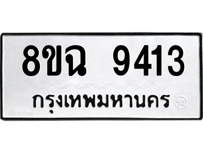 รับจัดหา ทะเบียน 9413 หมวดใหม่ 8ขฉ 9413 ทะเบียนมงคล ผลรวมดี 32 - OK0826-8ขฉ
