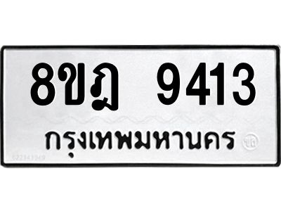 รับจัดหา ทะเบียน 9413 หมวดใหม่ 8ขฎ 9413 ทะเบียนมงคล ผลรวมดี 32- BB0918-8ขฎ