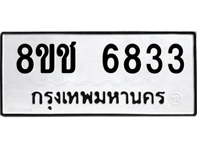 รับจัดหา ทะเบียน  6833 หมวดใหม่ 8ขช 6833 ทะเบียนมงคล ผลรวมดี 32- BB0826-8ขช