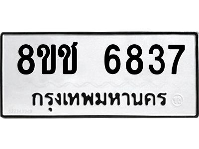 รับจัดหา ทะเบียน  6837 หมวดใหม่ 8ขช 6837 ทะเบียนมงคล ผลรวมดี 36- BB0826-8ขช