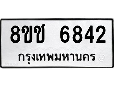 รับจัดหา ทะเบียน  6842 หมวดใหม่ 8ขช 6842 ทะเบียนมงคล ผลรวมดี 32- BB0826-8ขช