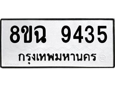 รับจัดหา ทะเบียน 9435 หมวดใหม่ 8ขฉ 9435 ทะเบียนมงคล ผลรวมดี 36 - OK0826-8ขฉ