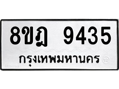 รับจัดหา ทะเบียน 9435 หมวดใหม่ 8ขฎ 9435 ทะเบียนมงคล ผลรวมดี 36- BB0918-8ขฎ
