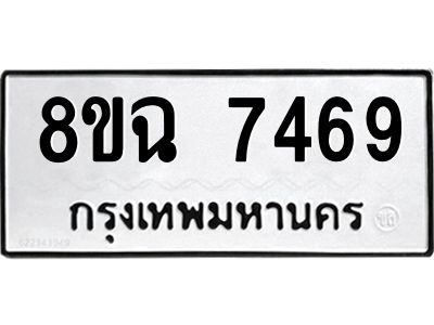 รับจัดหาทะเบียนรถ 8ขฉ 7469 หมวดใหม่ 8ขฉ 7469 ทะเบียนมงคล ผลรวมดี 41 - T6908 - 8ขฉ
