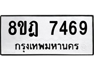 รับจัดหา ทะเบียน 7469 หมวดใหม่ 8ขฎ 7469 ทะเบียนมงคล ผลรวมดี 41- BB0922-8ขฎ
