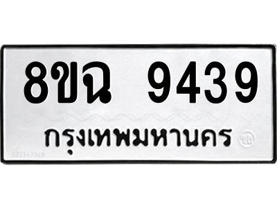 รับจัดหา ทะเบียน 9439 หมวดใหม่ 8ขฉ 9439 ทะเบียนมงคล ผลรวมดี 40 - OK0826-8ขฉ