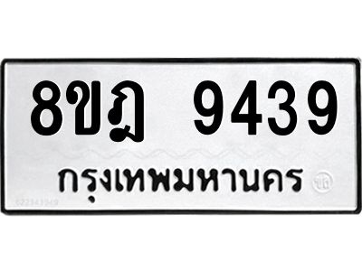 รับจัดหา ทะเบียน 9439 หมวดใหม่ 8ขฎ 9439 ทะเบียนมงคล ผลรวมดี 40- BB0918-8ขฎ