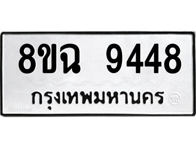 รับจัดหา ทะเบียน 9448 หมวดใหม่ 8ขฉ 9448 ทะเบียนมงคล ผลรวมดี 40 - OK0826-8ขฉ