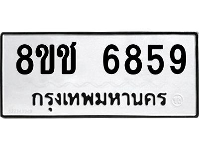 รับจัดหา ทะเบียน  6859 หมวดใหม่ 8ขช 6859 ทะเบียนมงคล ผลรวมดี 40- BB0826-8ขช