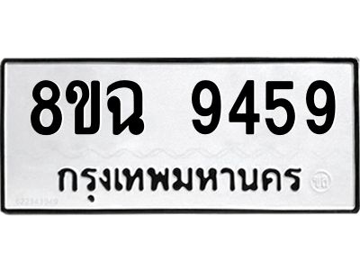 รับจัดหา ทะเบียน 9459 หมวดใหม่ 8ขฉ 9459 ทะเบียนมงคล ผลรวมดี 42 - OK0826-8ขฉ