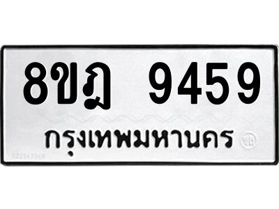 รับจัดหา ทะเบียน 9459 หมวดใหม่ 8ขฎ 9459 ทะเบียนมงคล ผลรวมดี 42- BB0918-8ขฎ