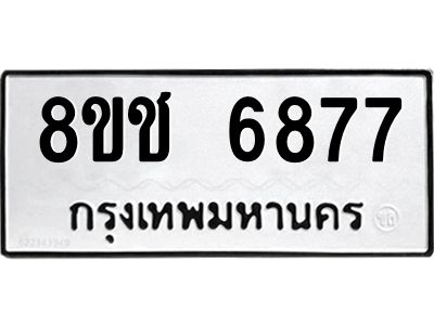 รับจัดหา ทะเบียน  6877 หมวดใหม่ 8ขช 6877 ทะเบียนมงคล ผลรวมดี 40- BB0826-8ขช