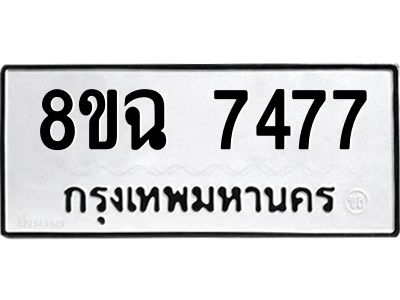 รับจัดหาทะเบียนรถ 8ขฉ 7477 หมวดใหม่ 8ขฉ 7477 ทะเบียนมงคล ผลรวมดี 40 - T6908 - 8ขฉ