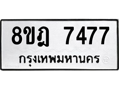 รับจัดหา ทะเบียน 7477 หมวดใหม่ 8ขฎ 7477 ทะเบียนมงคล ผลรวมดี 40- BB0922-8ขฎ