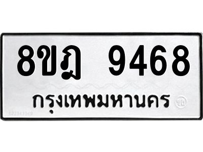 รับจัดหา ทะเบียน 9468 หมวดใหม่ 8ขฎ 9468 ทะเบียนมงคล ผลรวมดี 42- BB0923-8ขฎ