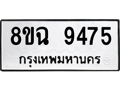 รับจัดหา ทะเบียน 9475 หมวดใหม่ 8ขฉ 9475 ทะเบียนมงคล ผลรวมดี 40 - OK0826-8ขฉ