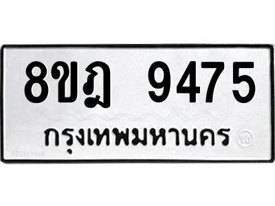 รับจัดหา ทะเบียน 9475 หมวดใหม่ 8ขฎ 9475 ทะเบียนมงคล ผลรวมดี 40- BB0923-8ขฎ