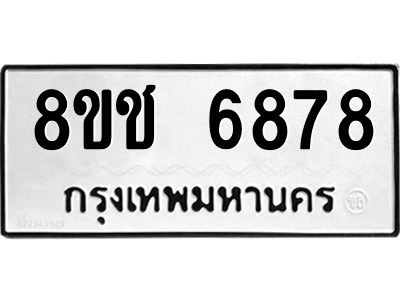รับจัดหา ทะเบียน  6878 หมวดใหม่ 8ขช 6878 ทะเบียนมงคล ผลรวมดี 41- BB0826-8ขช