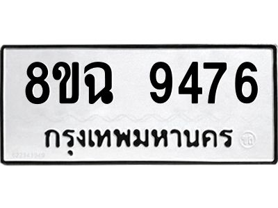 รับจัดหา ทะเบียน 9476 หมวดใหม่ 8ขฉ 9476 ทะเบียนมงคล ผลรวมดี 41 - OK0826-8ขฉ