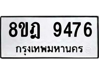 รับจัดหา ทะเบียน 9476 หมวดใหม่ 8ขฎ 9476 ทะเบียนมงคล ผลรวมดี 41- BB0923-8ขฎ