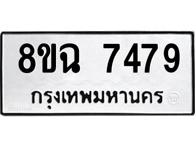 รับจัดหาทะเบียนรถ 8ขฉ 7479 หมวดใหม่ 8ขฉ 7479 ทะเบียนมงคล ผลรวมดี 42 - T6908 - 8ขฉ