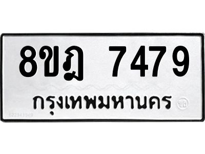 รับจัดหา ทะเบียน 7479 หมวดใหม่ 8ขฎ 7479 ทะเบียนมงคล ผลรวมดี 42- BB0922-8ขฎ
