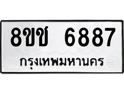 รับจัดหา ทะเบียน  6887 หมวดใหม่ 8ขช 6887 ทะเบียนมงคล ผลรวมดี 41- BB0826-8ขช