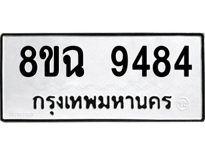 รับจัดหา ทะเบียน 9484 หมวดใหม่ 8ขฉ 9484 ทะเบียนมงคล ผลรวมดี 40 - OK0826-8ขฉ