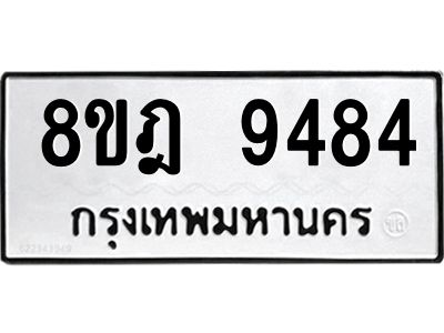 รับจัดหา ทะเบียน 9484 หมวดใหม่ 8ขฎ 9484 ทะเบียนมงคล ผลรวมดี 40- BB0923-8ขฎ