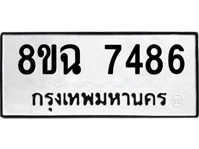 รับจัดหาทะเบียนรถ 8ขฉ 7486 หมวดใหม่ 8ขฉ 7486 ทะเบียนมงคล ผลรวมดี 40 - T6908 - 8ขฉ