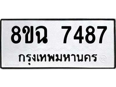 รับจัดหาทะเบียนรถ 8ขฉ 7487 หมวดใหม่ 8ขฉ 7487 ทะเบียนมงคล ผลรวมดี 41 - T6908 - 8ขฉ