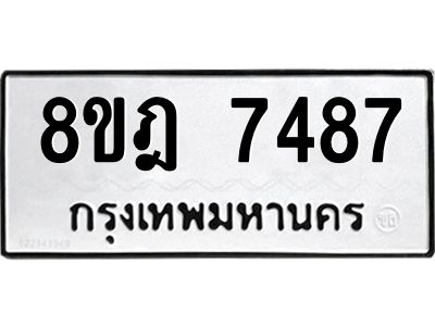 รับจัดหา ทะเบียน 7487 หมวดใหม่ 8ขฎ 7487 ทะเบียนมงคล ผลรวมดี 41- BB0922-8ขฎ