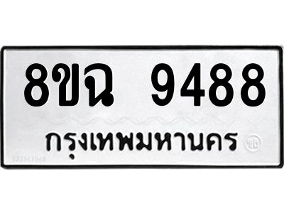 รับจัดหา ทะเบียน 9488 หมวดใหม่ 8ขฉ 9488 ทะเบียนมงคล ผลรวมดี 44 - OK0826-8ขฉ