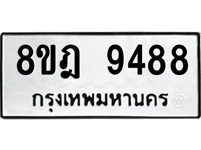 รับจัดหา ทะเบียน 9488 หมวดใหม่ 8ขฎ 9488 ทะเบียนมงคล ผลรวมดี 44- BB0923-8ขฎ