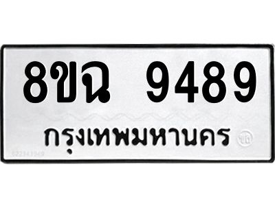 รับจัดหา ทะเบียน 9489 หมวดใหม่ 8ขฉ 9489 ทะเบียนมงคล ผลรวมดี 45 - OK0826-8ขฉ