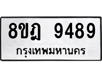 รับจัดหา ทะเบียน 9489 หมวดใหม่ 8ขฎ 9489 ทะเบียนมงคล ผลรวมดี 45- BB0923-8ขฎ