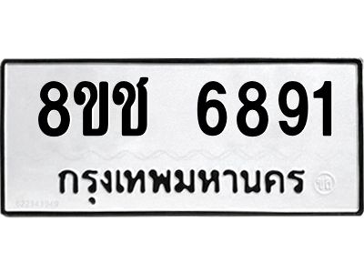 รับจัดหา ทะเบียน  6891 หมวดใหม่ 8ขช 6891 ทะเบียนมงคล ผลรวมดี 36- BB0826-8ขช