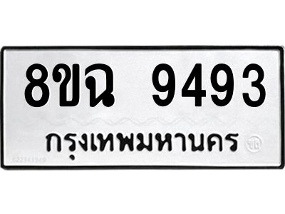 รับจัดหา ทะเบียน 9493 หมวดใหม่ 8ขฉ 9493 ทะเบียนมงคล ผลรวมดี 40 - OK0826-8ขฉ