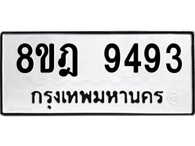รับจัดหา ทะเบียน 9493 หมวดใหม่ 8ขฎ 9493 ทะเบียนมงคล ผลรวมดี 40- BB0923-8ขฎ