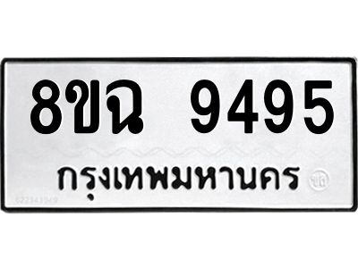 รับจัดหา ทะเบียน 9495 หมวดใหม่ 8ขฉ 9495 ทะเบียนมงคล ผลรวมดี 42 - OK0826-8ขฉ
