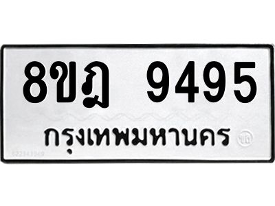 รับจัดหา ทะเบียน 9495 หมวดใหม่ 8ขฎ 9495 ทะเบียนมงคล ผลรวมดี 42- BB0923-8ขฎ