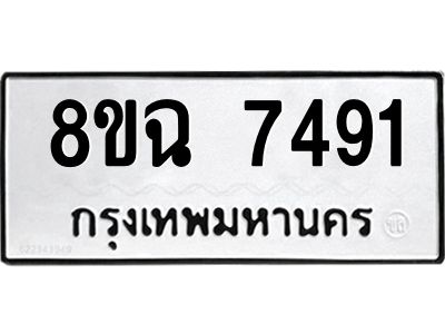 รับจัดหาทะเบียนรถ 8ขฉ 7491 หมวดใหม่ 8ขฉ 7491 ทะเบียนมงคล ผลรวมดี 36 - T6908 - 8ขฉ